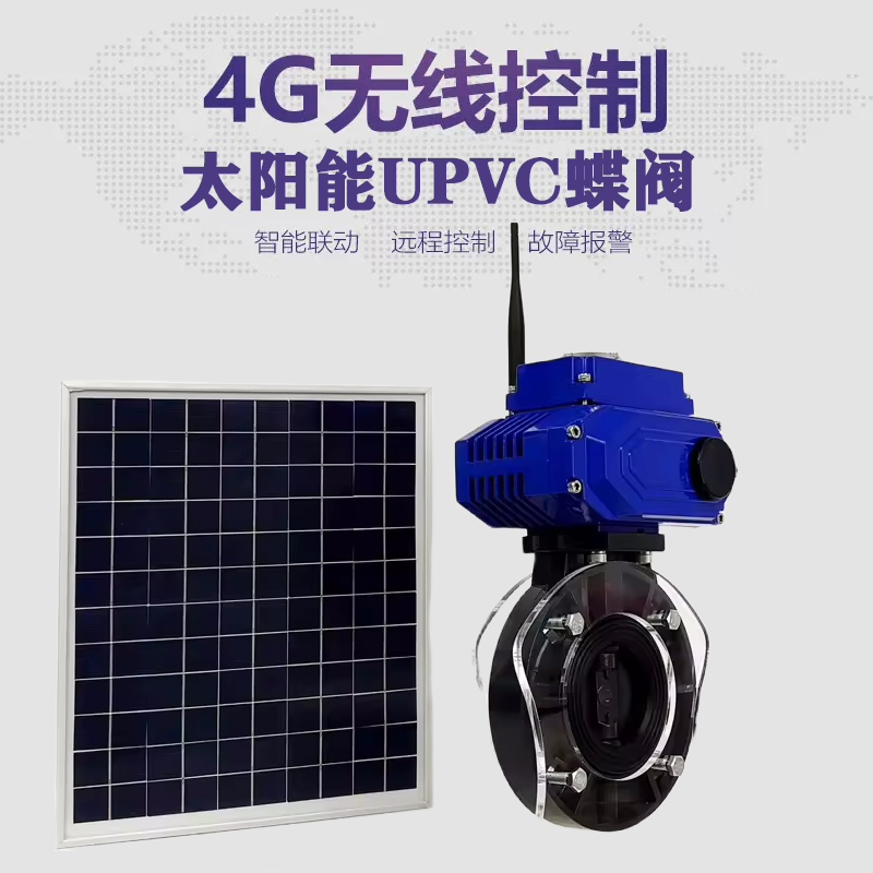 砀山皓久 无线太阳能远程控制蝶阀 光伏板发电 精准控制 开关迅速 农田灌溉